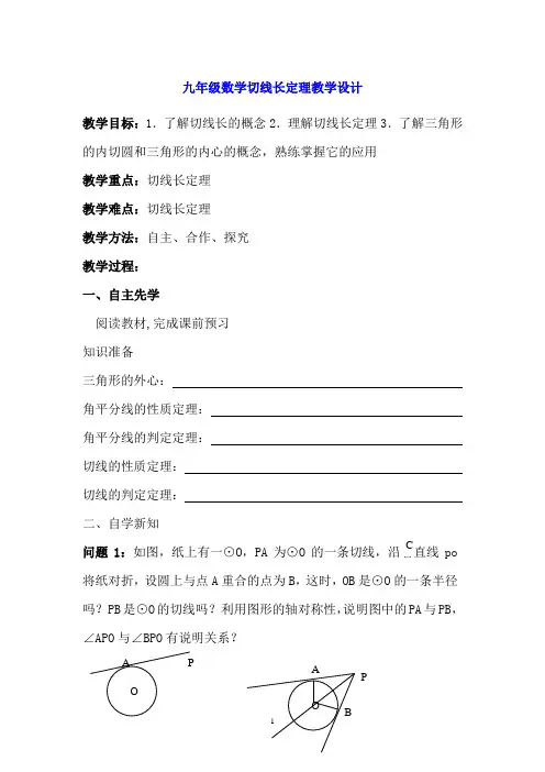九年级数学切线长定理教学设计