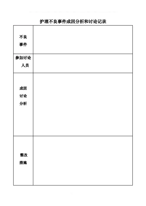 护理不良事件讨论分析记录
