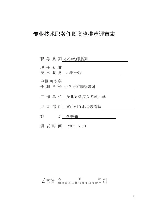 专业技术职务任职资格推荐评审表