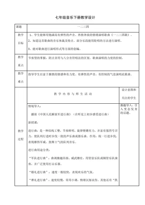 人音版七年级音乐下册课程教学设计：第一课 一二三四