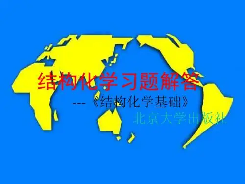 结构化学习题解答 《结构化学基础》北京大学出版社.