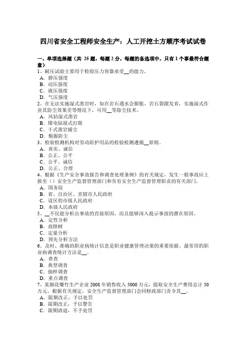 四川省安全工程师安全生产：人工开挖土方顺序考试试卷