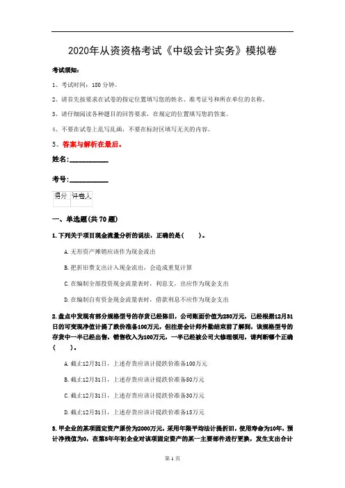 2020年从资资格考试《中级会计实务》模拟卷(第14套)