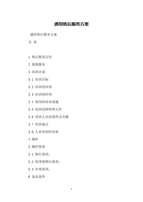 通用售后服务方案