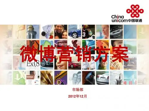 2012企业微博营销方案