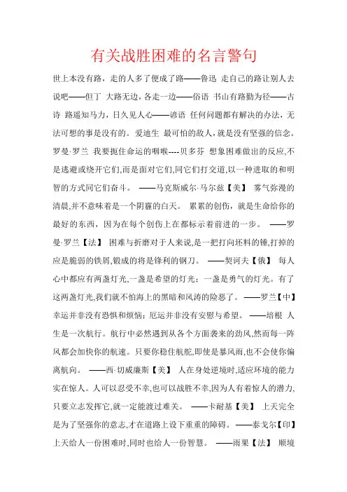 有关战胜困难的名言警句
