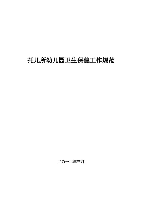 托儿所幼儿园卫生保健工作规范.doc