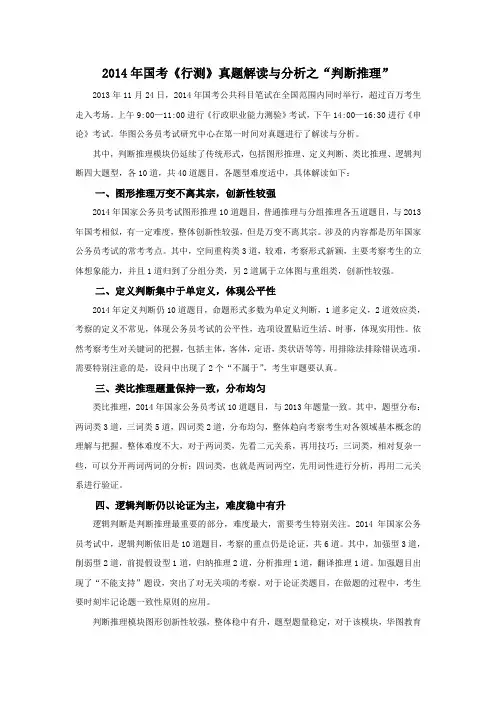 2014年国考《行测》真题解读与分析之“判断推理