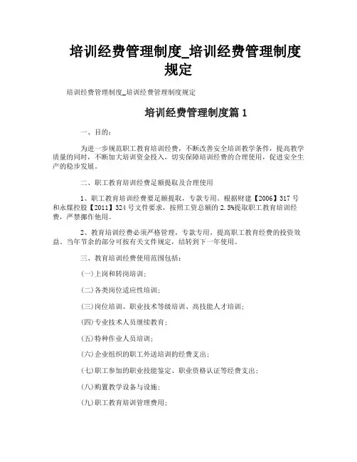 培训经费管理制度_培训经费管理制度规定