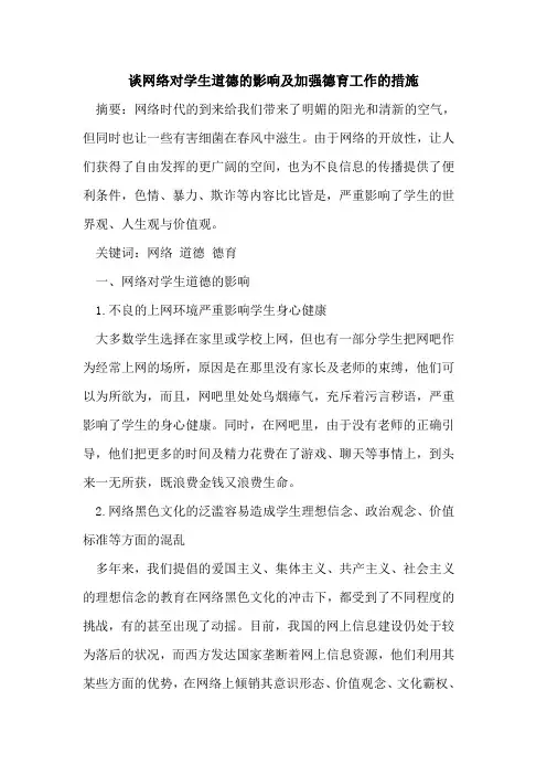 谈网络对学生道德影响加强德育工作措施