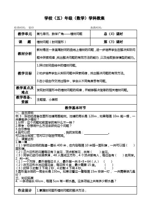 五年级上册数学教案第七单元《植树问题(封闭图形)》人教版