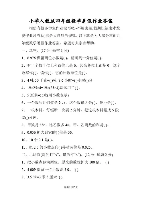 小学人教版四年级数学暑假作业答案