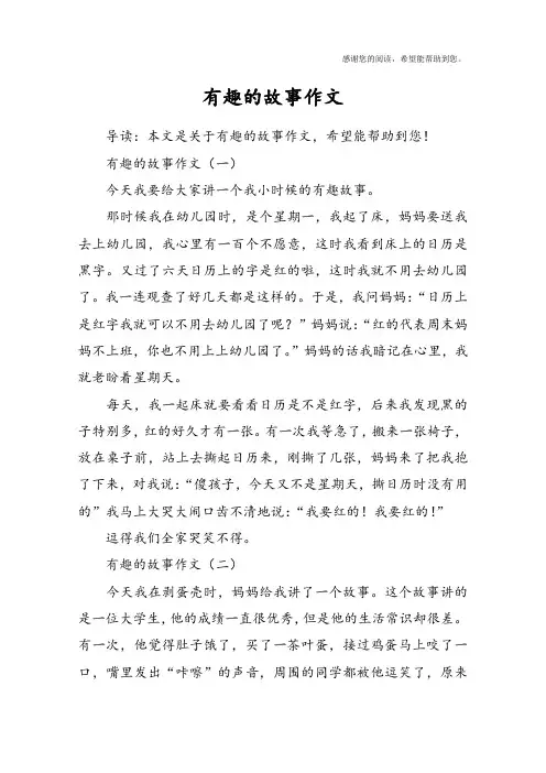 有趣的故事作文