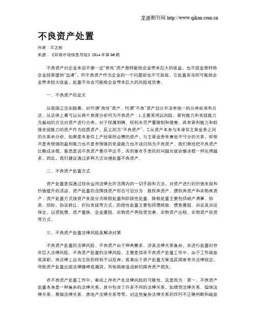 不良资产处置