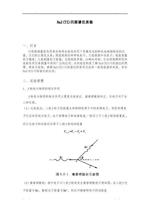 NaI(TI)闪烁谱仪系列实验
