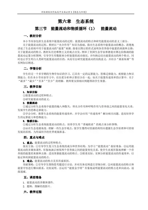 能量流动和物质循环(1)  能量流动