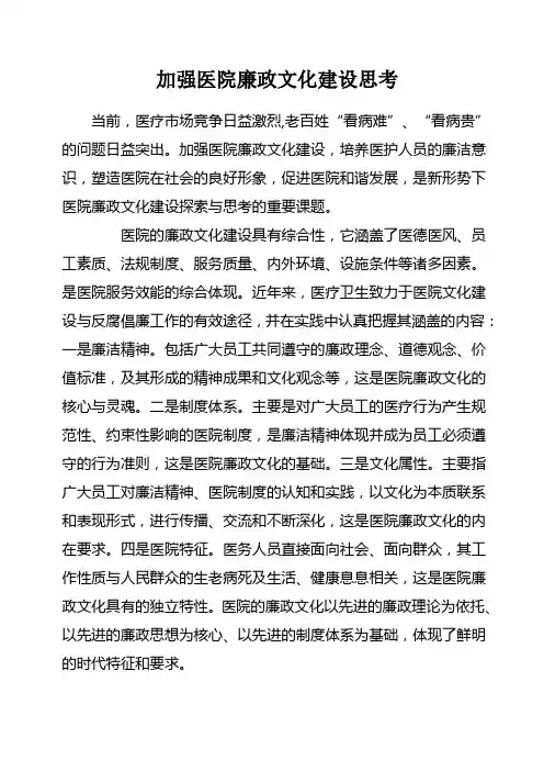 加强医院廉政文化建设思考