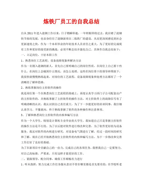 炼铁厂员工的自我总结