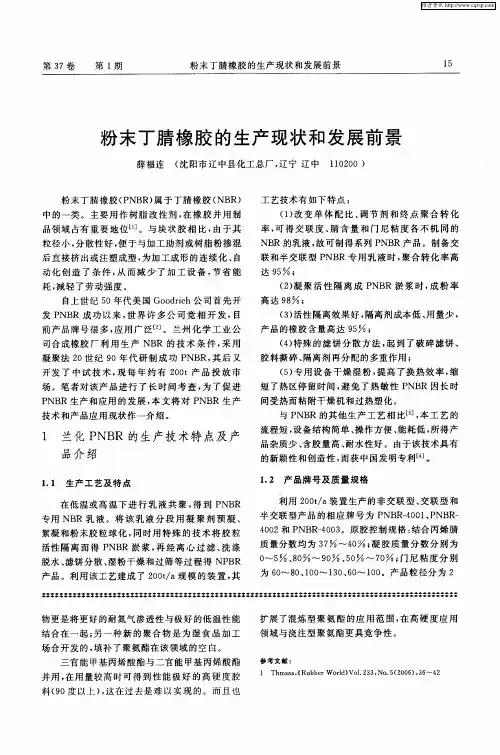 粉末丁腈橡胶的生产现状和发展前景