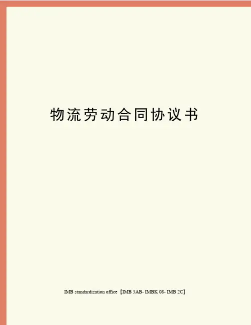 物流劳动合同协议书