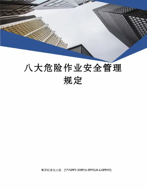 八大危险作业安全管理规定