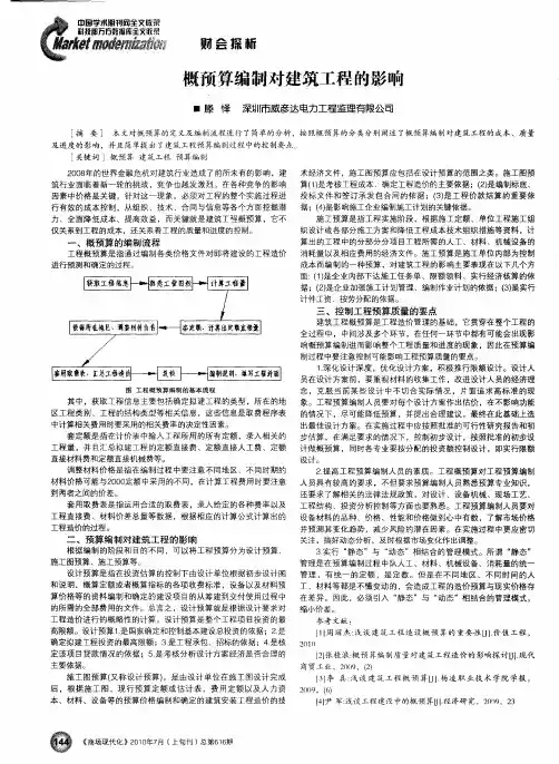概预算编制对建筑工程的影响