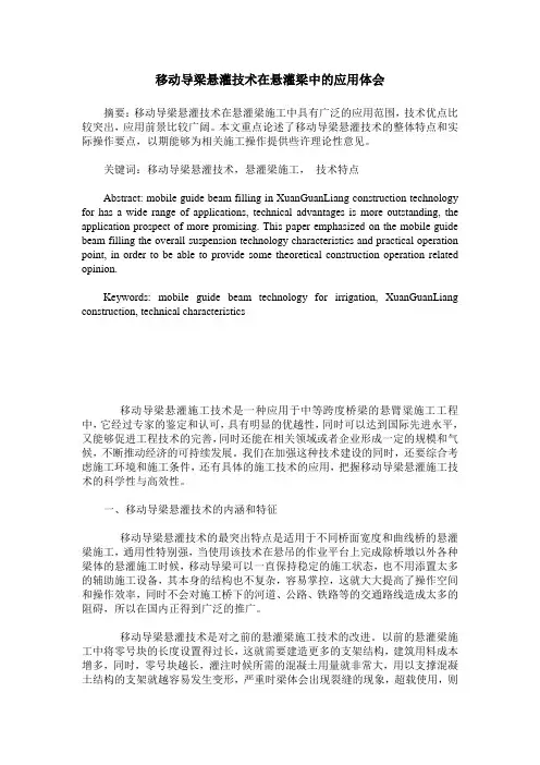 移动导梁悬灌技术在悬灌梁中的应用体会