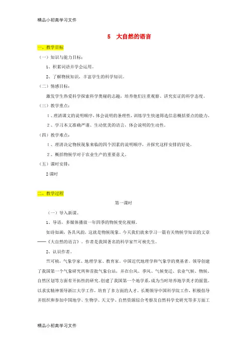 【精品】八年级语文下册第二单元5大自然的语言公开课教案新部编版