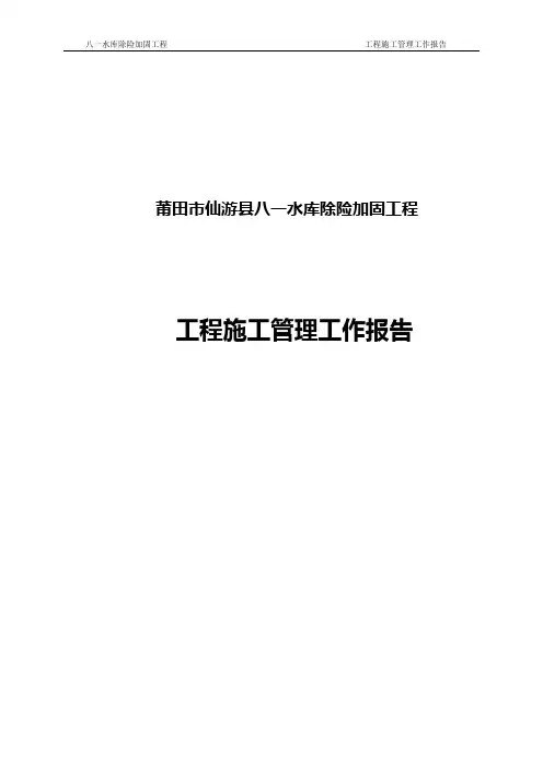 水库除险加固施工管理工作报告.