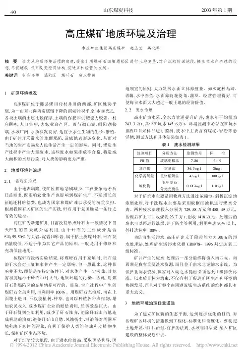 高庄煤矿地质环境及治理 (1)