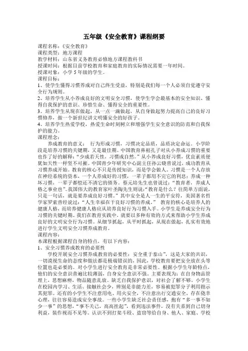 五年级安全教育课程纲要