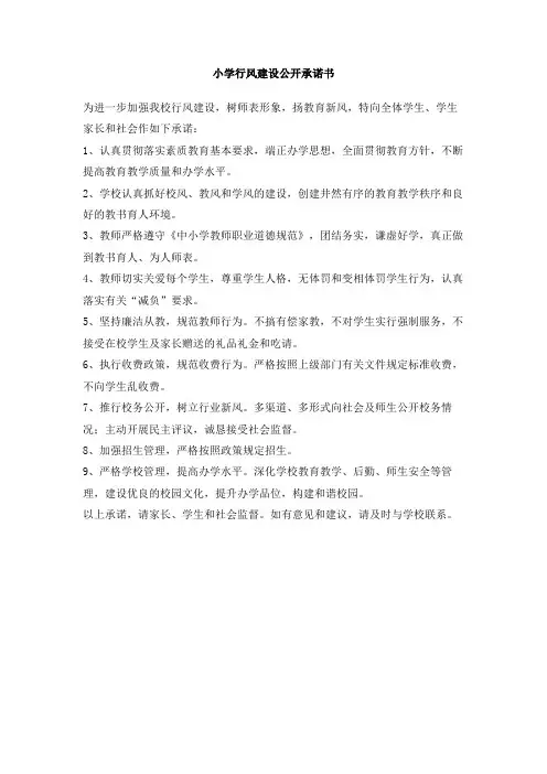 小学行风建设公开承诺书