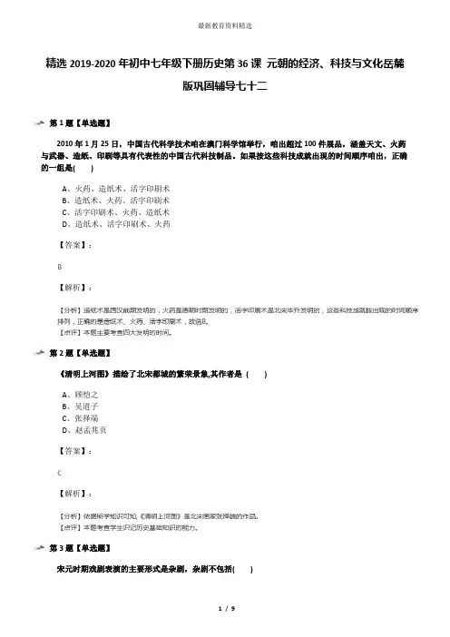 精选2019-2020年初中七年级下册历史第36课 元朝的经济、科技与文化岳麓版巩固辅导七十二