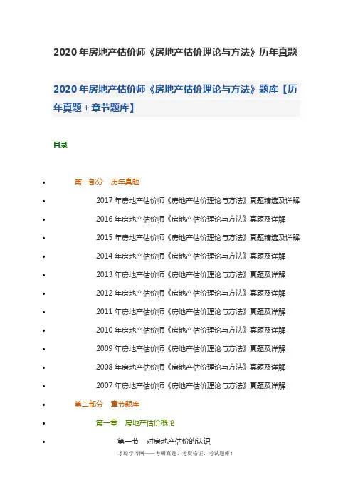 2020年房地产估价师《房地产估价理论与方法》历年真题