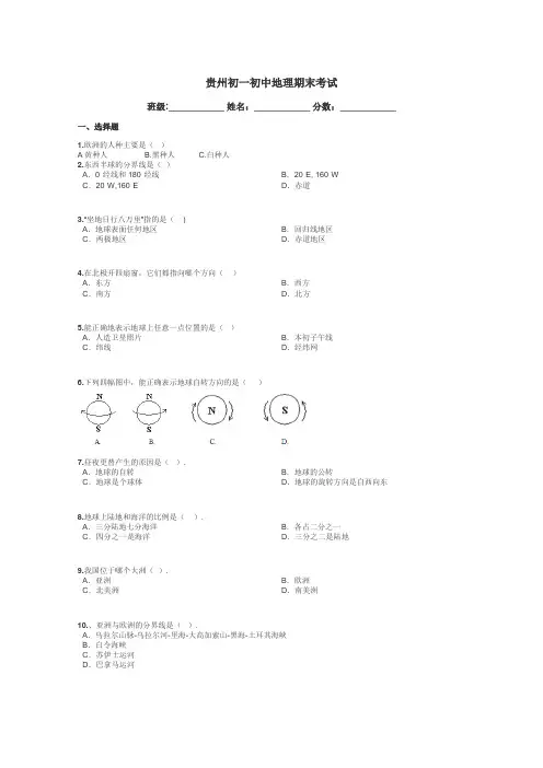 贵州初一初中地理期末考试带答案解析
