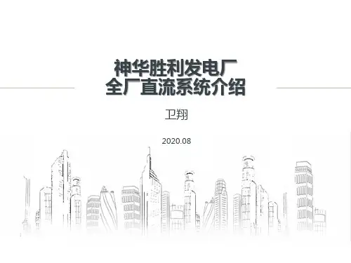 中国神华胜利发电厂直流系统介绍(卫翔)