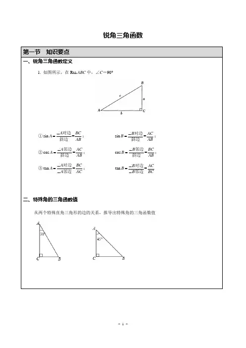 锐角三角函数基础