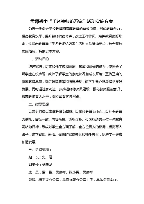 千名教师访万家活动方案