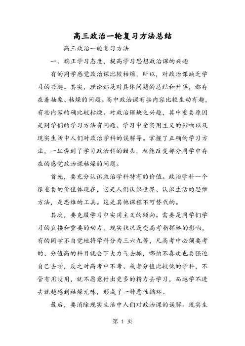 高三政治一轮复习方法总结