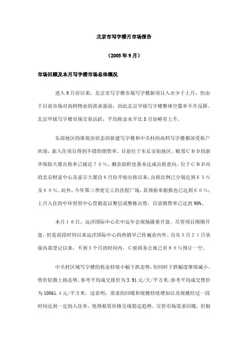 北京市写字楼月市场报告 2