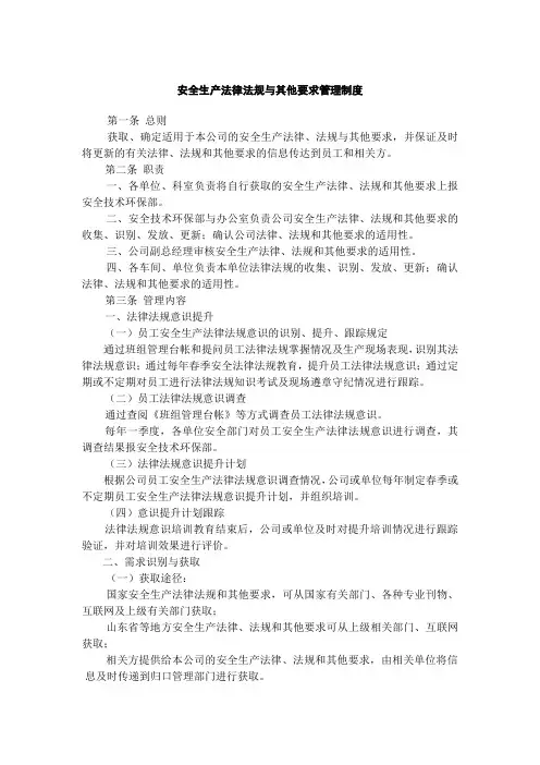 安全生产法律法规与其他要求管理制度