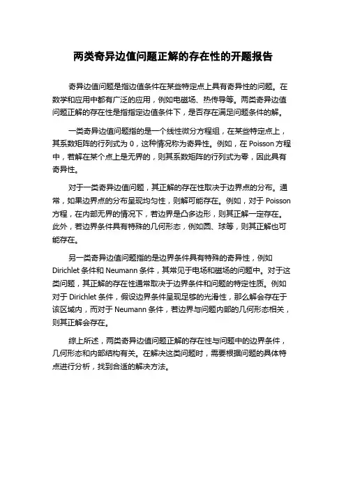 两类奇异边值问题正解的存在性的开题报告
