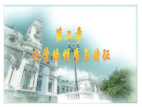 文学的性质与特征
