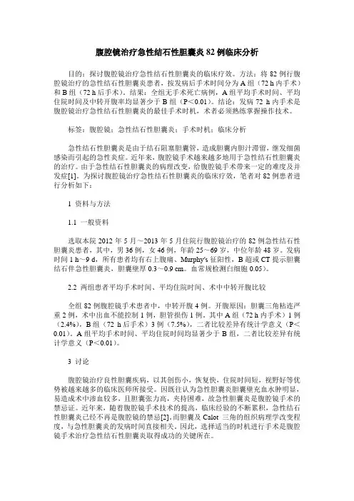 腹腔镜治疗急性结石性胆囊炎82例临床分析