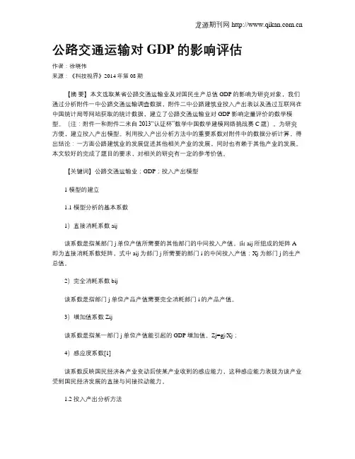 公路交通运输对GDP的影响评估