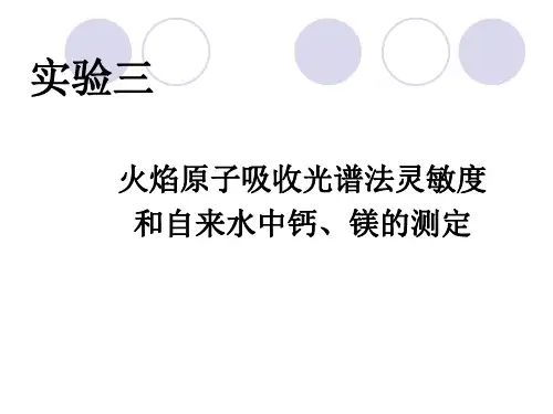 火焰原子吸收光谱法灵敏度.