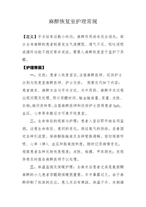 麻醉恢复室护理常规