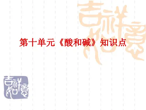 第十单元《酸和碱》知识点