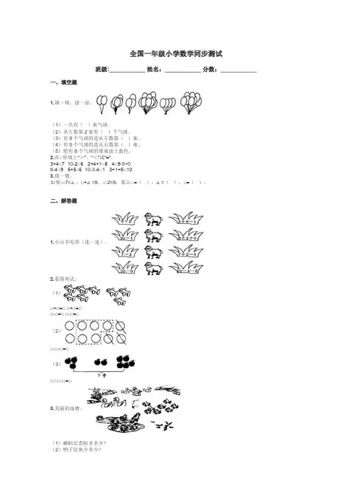 全国一年级小学数学同步测试带答案解析
