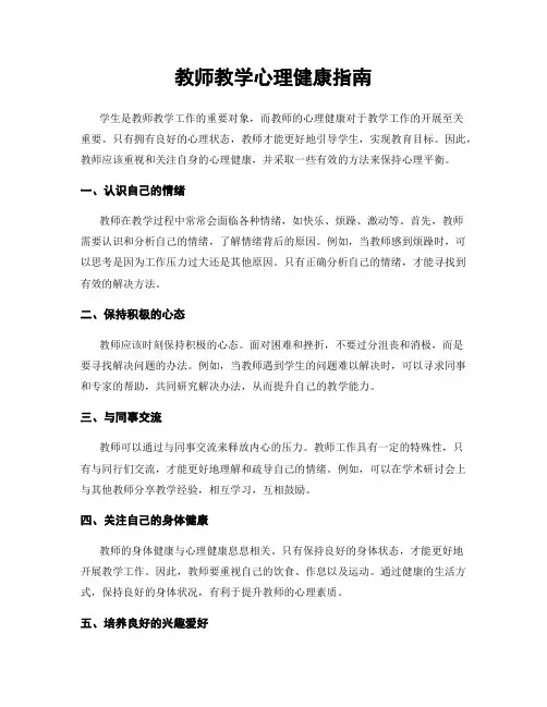 教师教学心理健康指南